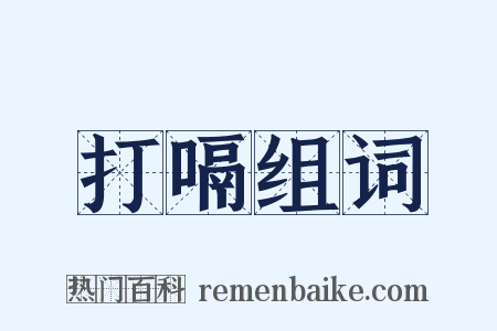 打嗝组词是什么意思的图片